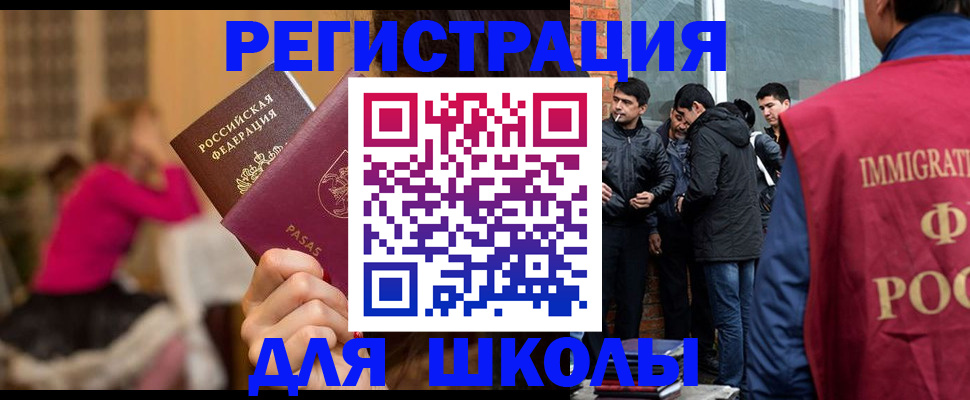 прописка для школы в Трёхгорном